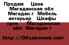 Продам  › Цена ­ 15 000 - Магаданская обл., Магадан г. Мебель, интерьер » Шкафы, купе   . Магаданская обл.,Магадан г.